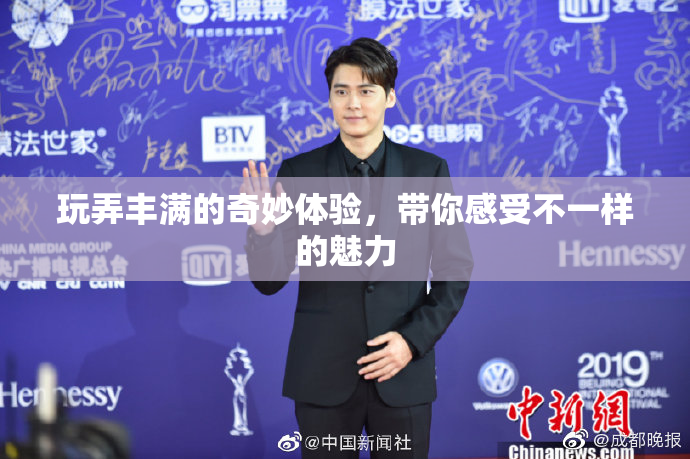 玩弄丰满的奇妙体验，带你感受不一样的魅力
