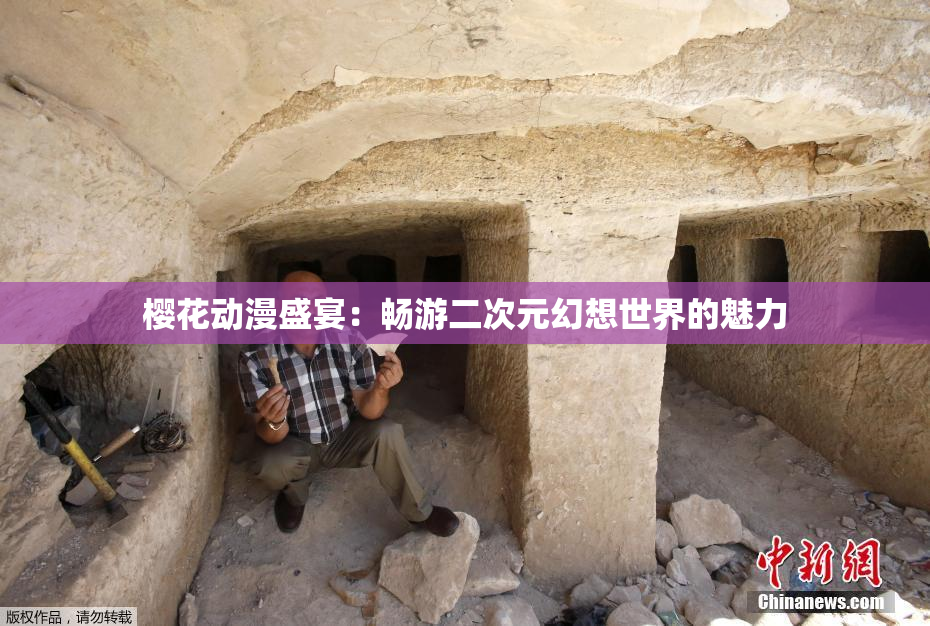 樱花动漫盛宴：畅游二次元幻想世界的魅力