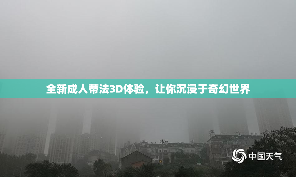 全新成人蒂法3D体验，让你沉浸于奇幻世界