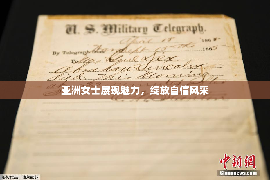 亚洲女士展现魅力，绽放自信风采