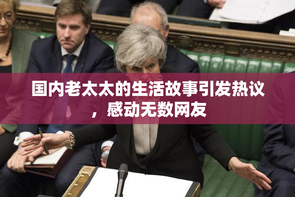 国内老太太的生活故事引发热议，感动无数网友