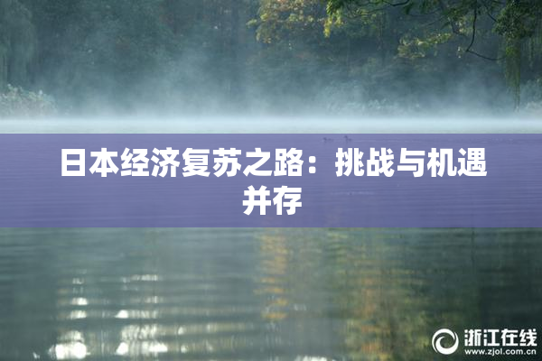 日本经济复苏之路：挑战与机遇并存