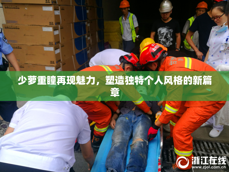 少萝重瞳再现魅力，塑造独特个人风格的新篇章