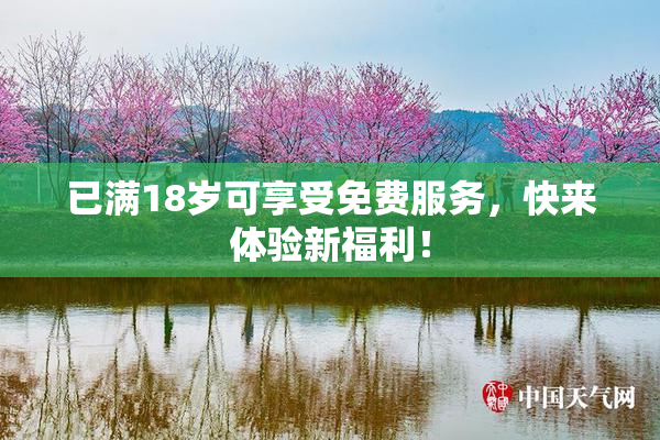 已满18岁可享受免费服务，快来体验新福利！