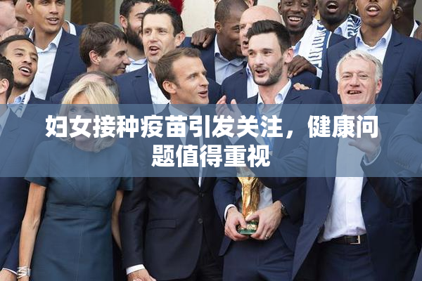 妇女接种疫苗引发关注，健康问题值得重视