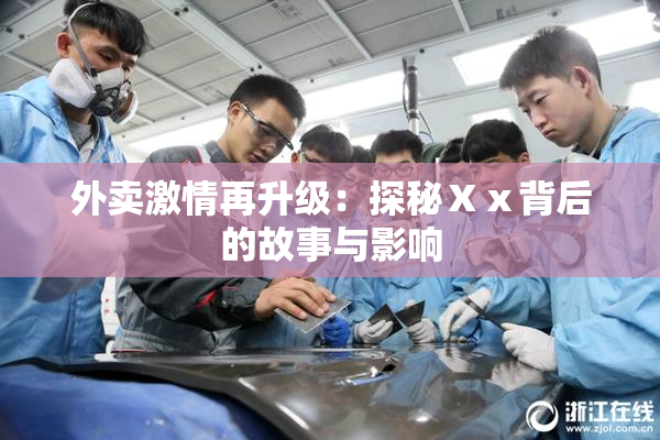 外卖激情再升级：探秘Ⅹⅹ背后的故事与影响