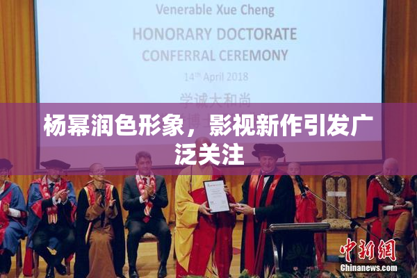 杨幂润色形象，影视新作引发广泛关注