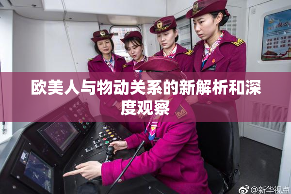 欧美人与物动关系的新解析和深度观察