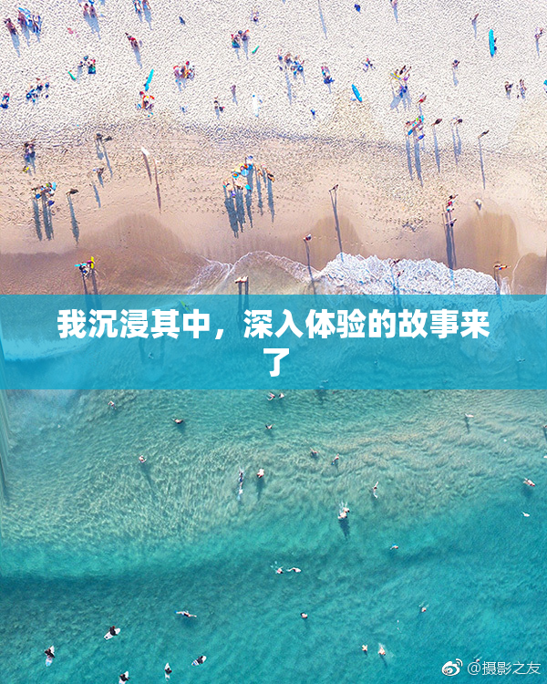 我沉浸其中，深入体验的故事来了