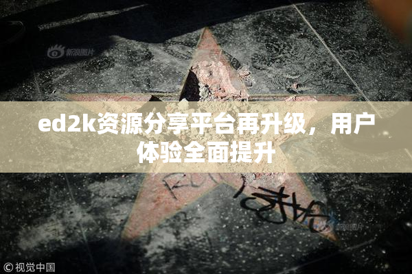 ed2k资源分享平台再升级，用户体验全面提升