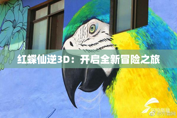 红蝶仙逆3D：开启全新冒险之旅
