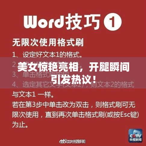 美女惊艳亮相，开腿瞬间引发热议！