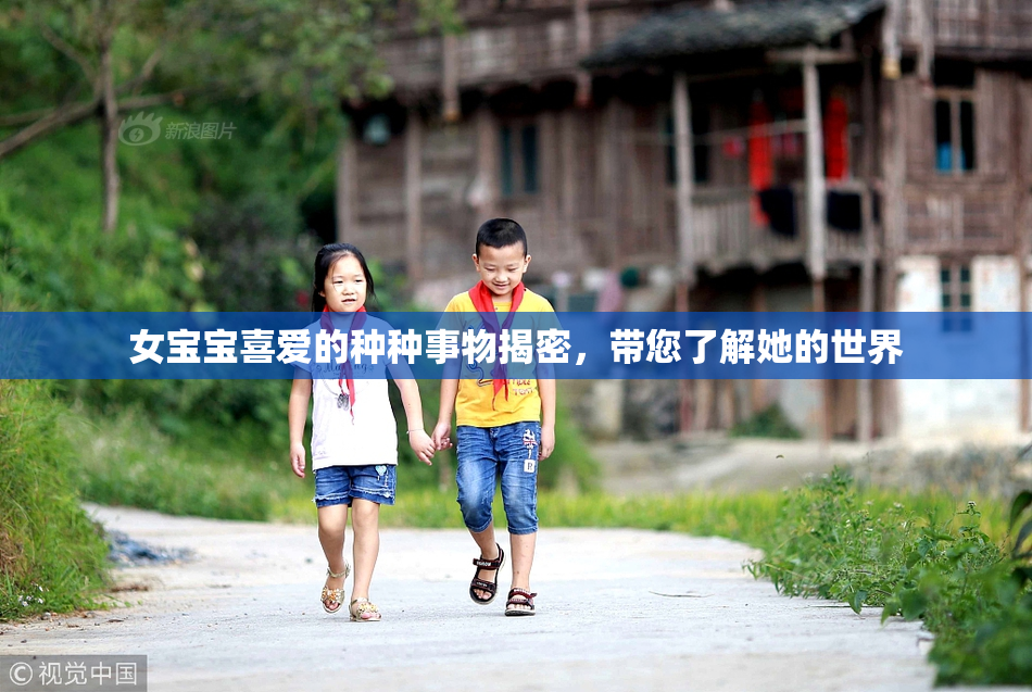 女宝宝喜爱的种种事物揭密，带您了解她的世界