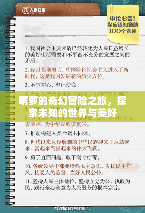 萌萝的奇幻冒险之旅，探索未知的世界与美好
