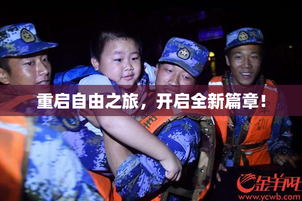 重启自由之旅，开启全新篇章！