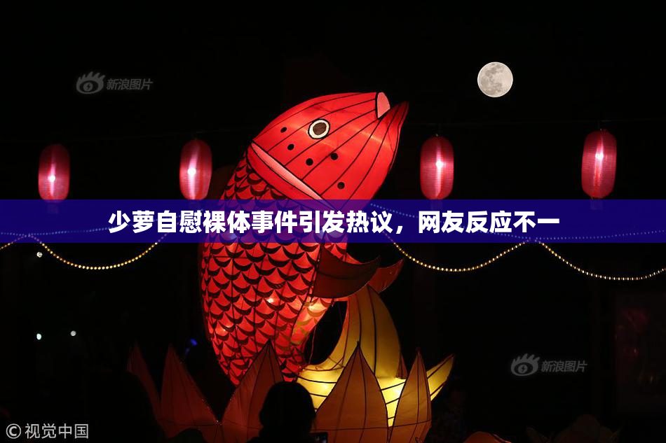 少萝自慰裸体事件引发热议，网友反应不一
