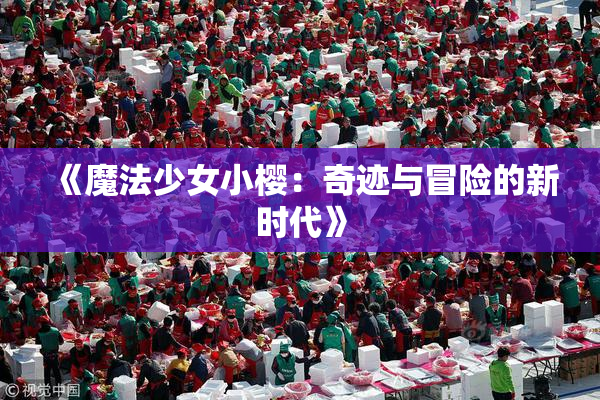 《魔法少女小樱：奇迹与冒险的新时代》
