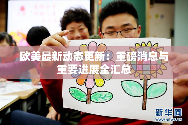 欧美最新动态更新：重磅消息与重要进展全汇总