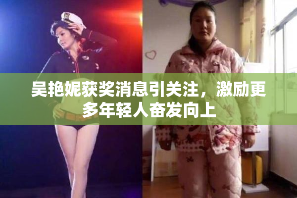 吴艳妮获奖消息引关注，激励更多年轻人奋发向上