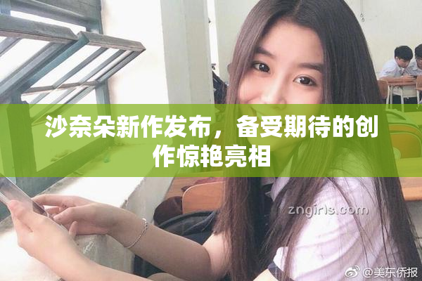 沙奈朵新作发布，备受期待的创作惊艳亮相