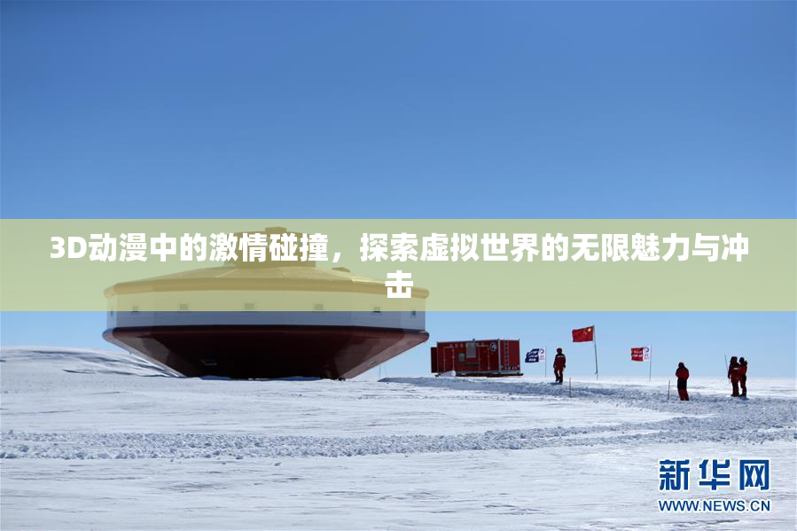 3D动漫中的激情碰撞，探索虚拟世界的无限魅力与冲击