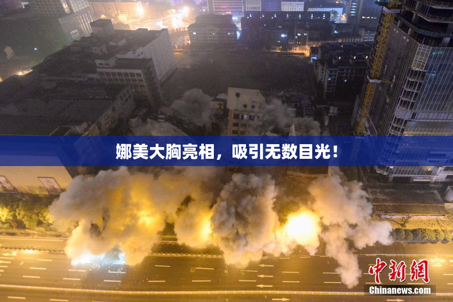 娜美大胸亮相，吸引无数目光！