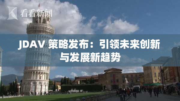 JDAV 策略发布：引领未来创新与发展新趋势
