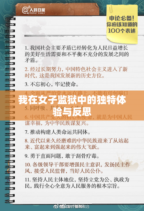 我在女子监狱中的独特体验与反思