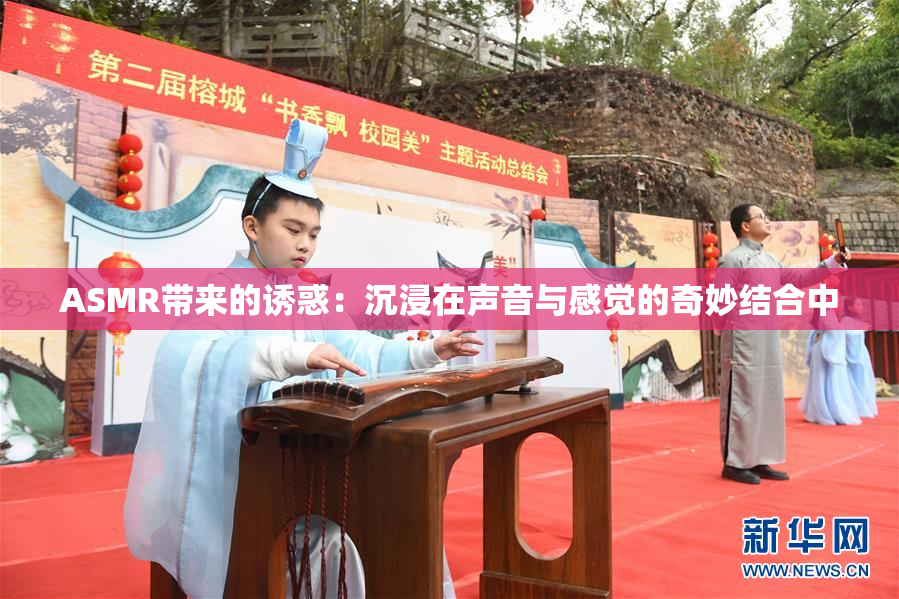 ASMR带来的诱惑：沉浸在声音与感觉的奇妙结合中