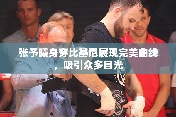 张予曦身穿比基尼展现完美曲线，吸引众多目光