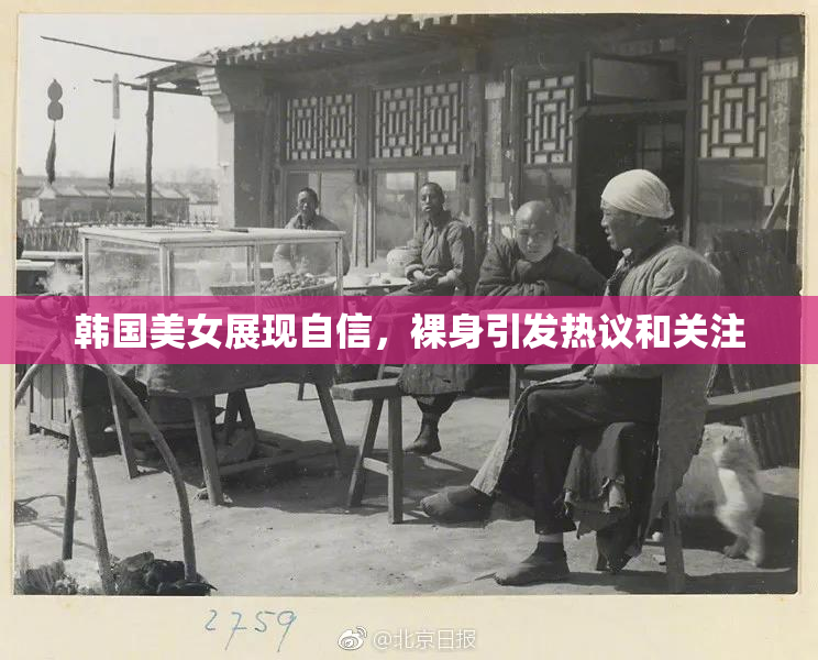 韩国美女展现自信，裸身引发热议和关注