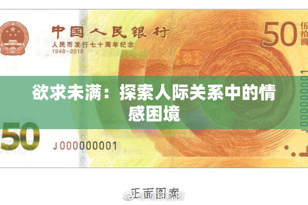 欲求未满：探索人际关系中的情感困境