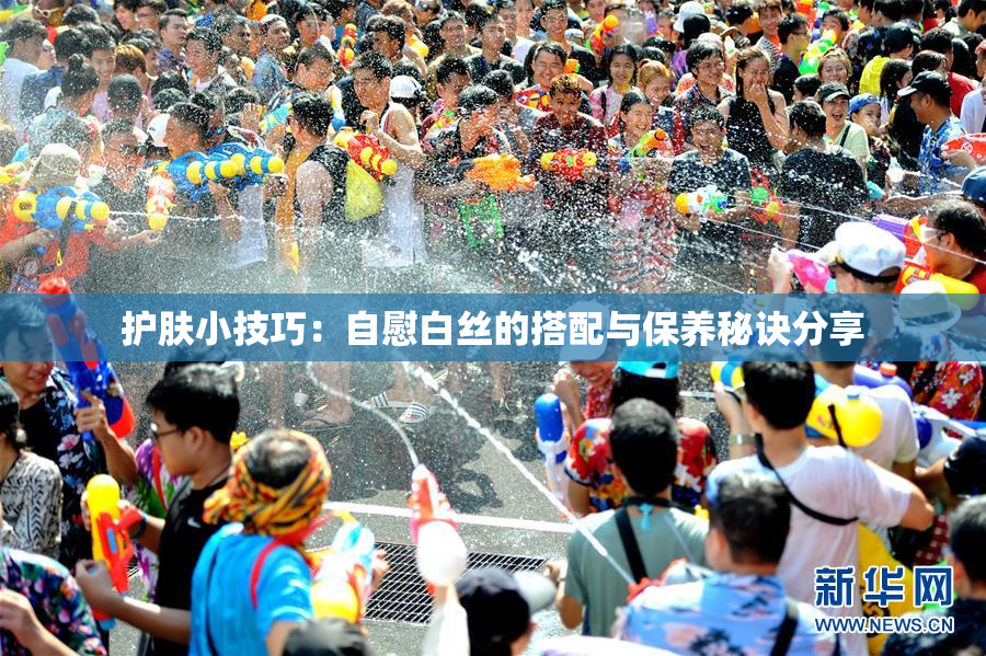护肤小技巧：自慰白丝的搭配与保养秘诀分享