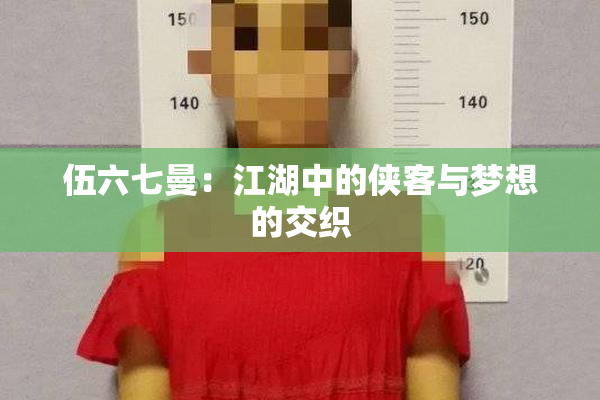 伍六七曼：江湖中的侠客与梦想的交织