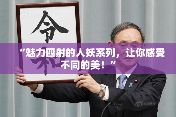 “魅力四射的人妖系列，让你感受不同的美！”