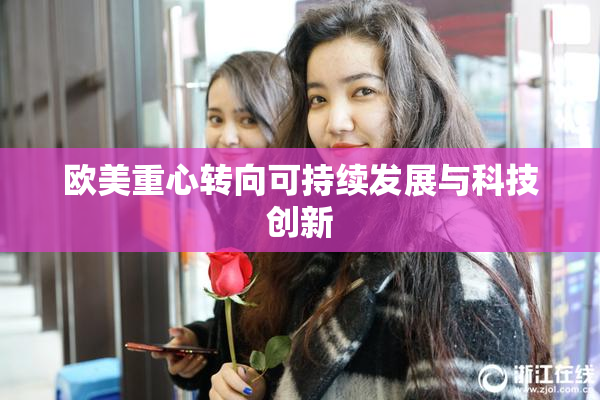 欧美重心转向可持续发展与科技创新