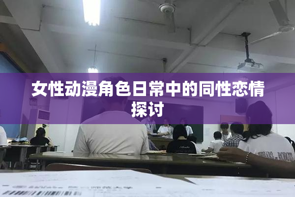 女性动漫角色日常中的同性恋情探讨
