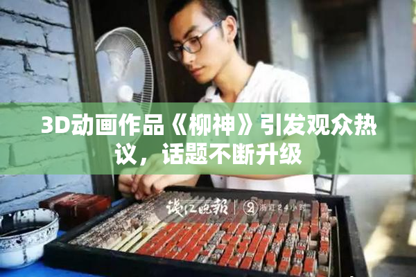 3D动画作品《柳神》引发观众热议，话题不断升级