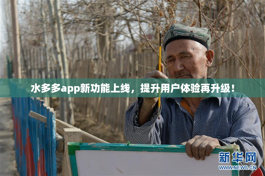水多多app新功能上线，提升用户体验再升级！