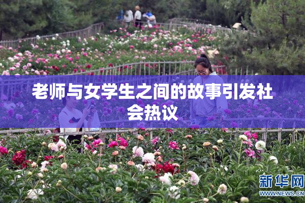 老师与女学生之间的故事引发社会热议