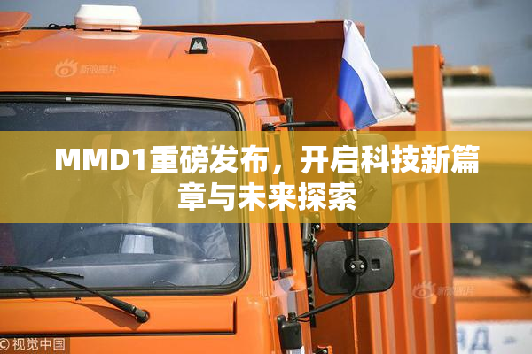 MMD1重磅发布，开启科技新篇章与未来探索