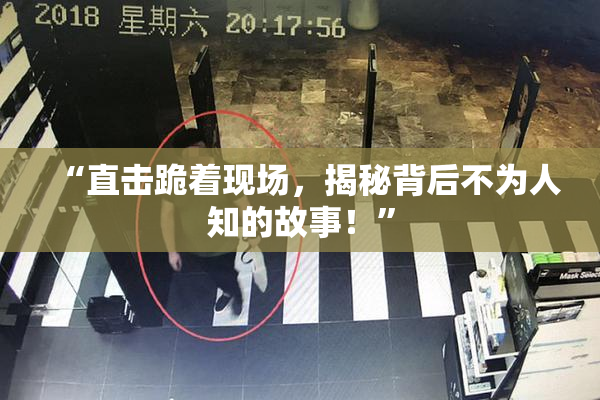 “直击跪着现场，揭秘背后不为人知的故事！”
