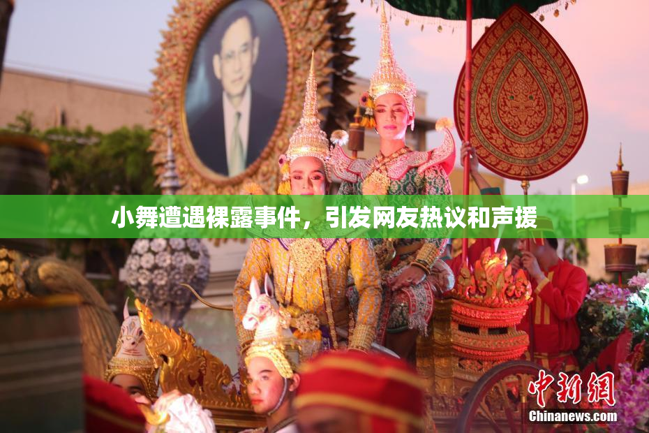 小舞遭遇裸露事件，引发网友热议和声援