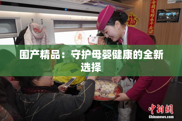 围产精品：守护母婴健康的全新选择