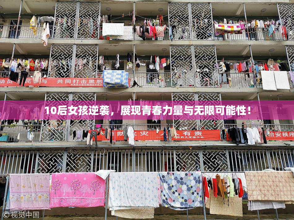 10后女孩逆袭，展现青春力量与无限可能性！