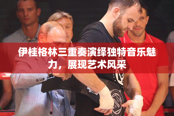 伊桂格林三重奏演绎独特音乐魅力，展现艺术风采