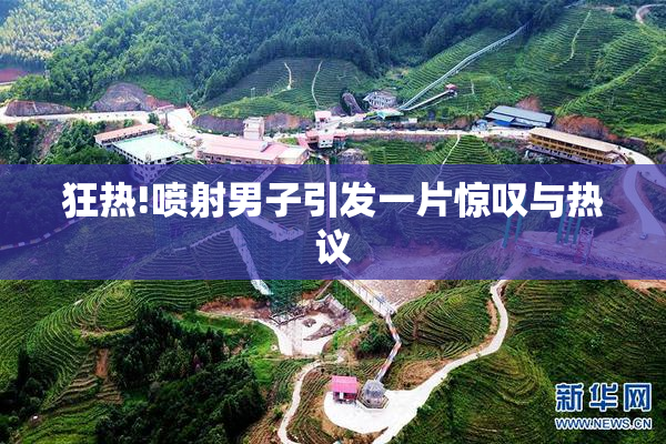狂热!喷射男子引发一片惊叹与热议