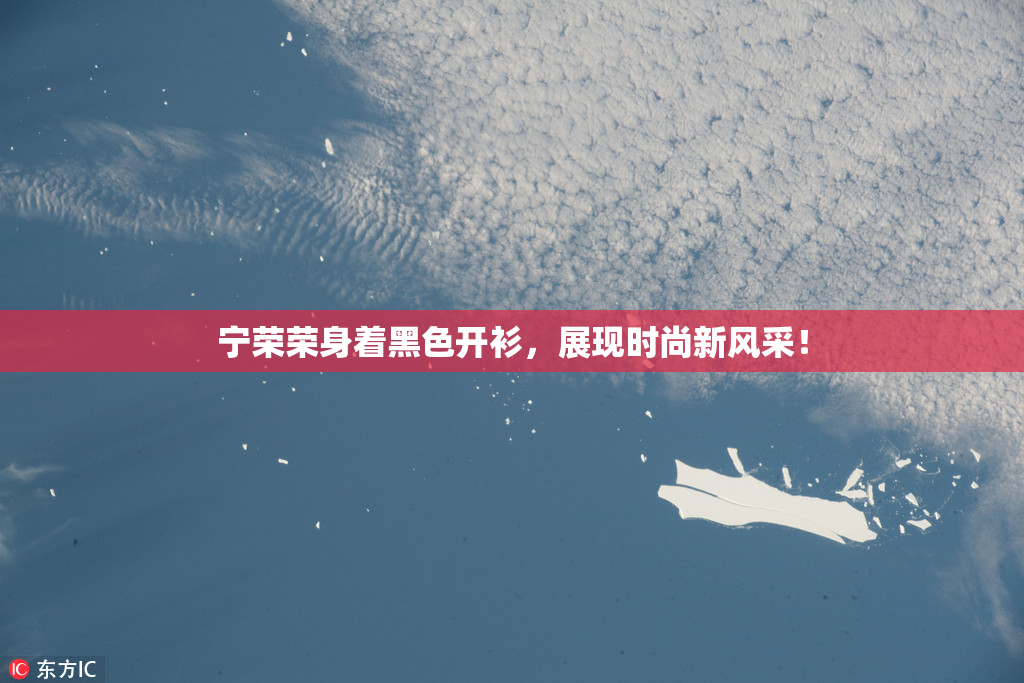 宁荣荣身着黑色开衫，展现时尚新风采！