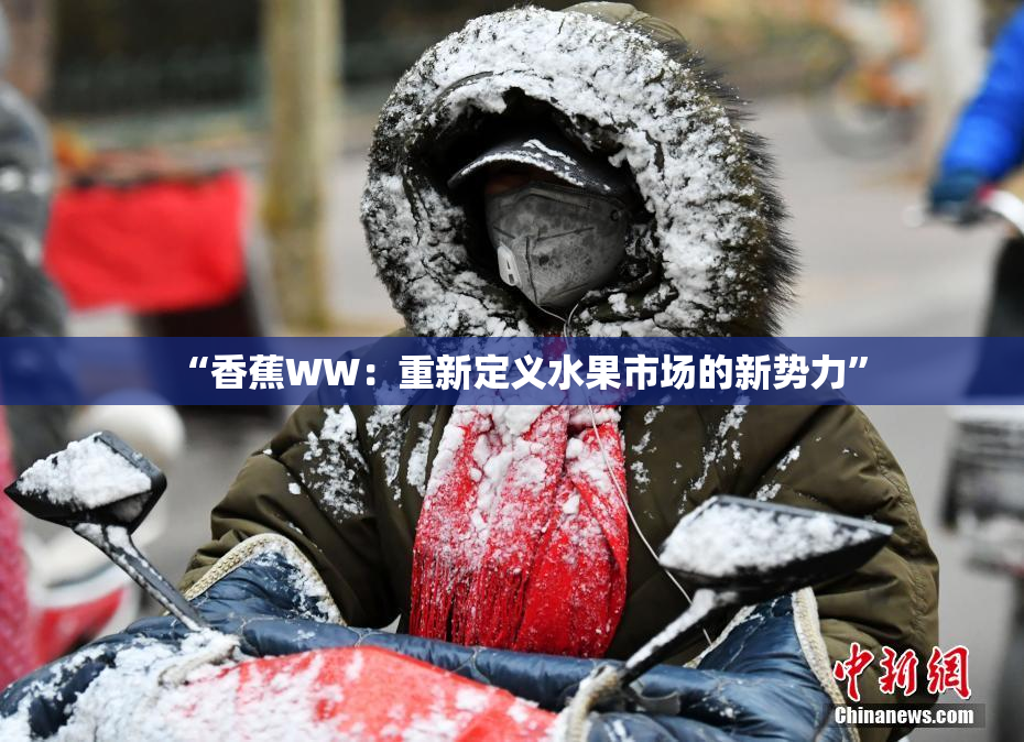“香蕉WW：重新定义水果市场的新势力”