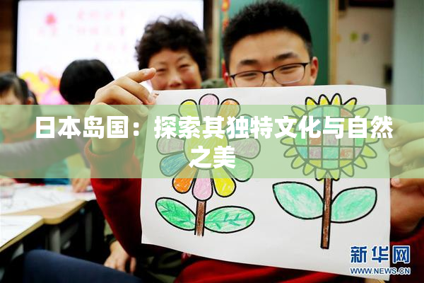 日本岛国：探索其独特文化与自然之美